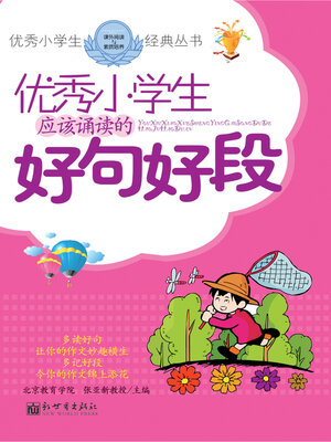 cover image of 优秀小学生应该诵读的好句好段
